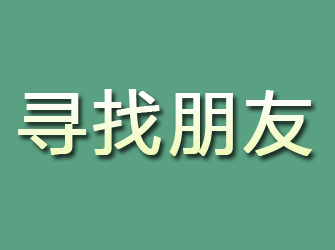 绿园寻找朋友